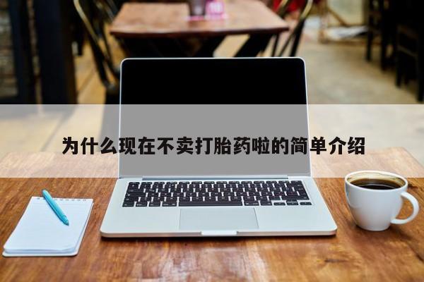 打胎药在哪里买得到为什么现在不卖打胎药啦的简单介绍