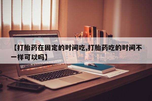 打胎药在哪里买得到动态