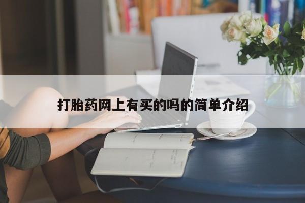 打胎药在哪里买得到要闻