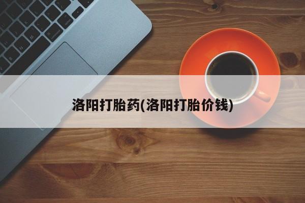 网上哪里买打胎药洛阳打胎药(洛阳打胎价钱)