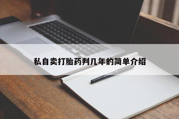 米非米索使用私自卖打胎药判几年的简单介绍
