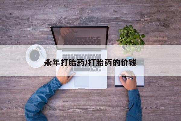 米非司酮片在线购微信永年打胎药/打胎药的价钱