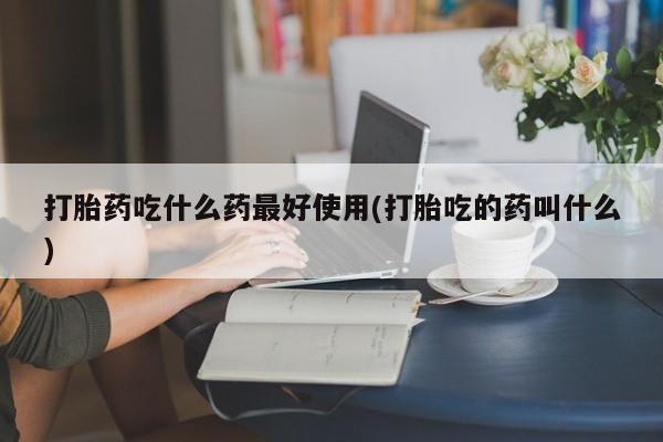 打胎药专卖微信米非司酮片联系方式打胎药吃什么药最好使用(打胎吃的药叫什么)