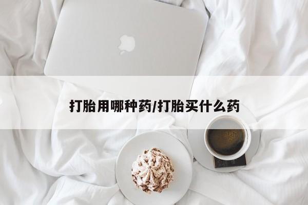 网上卖打胎药微信的联系方式打胎用哪种药/打胎买什么药