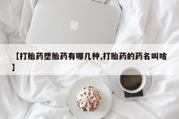 米非米索使用【打胎药堕胎药有哪几种,打胎药的药名叫啥】