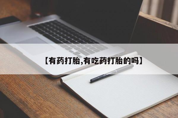 卖打胎药的联系方式或微信【有药打胎,有吃药打胎的吗】