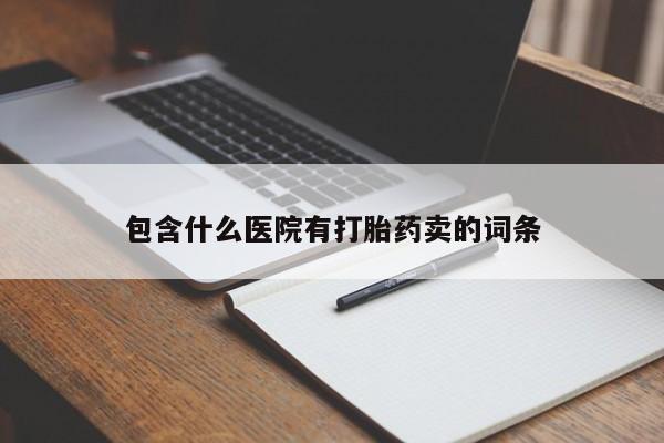 网上怎么购买打胎药联系方式包含什么医院有打胎药卖的词条