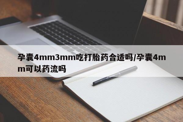 流产药网上专门卖店微信孕囊4mm3mm吃打胎药合适吗/孕囊4mm可以药流吗