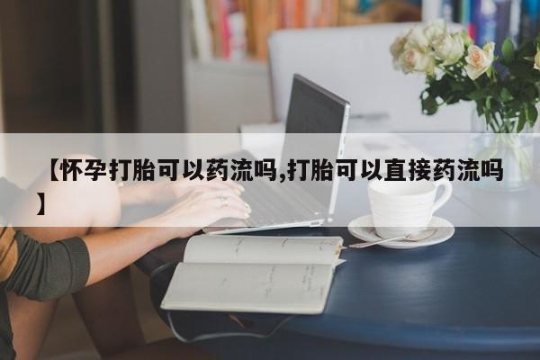 私人打胎药专卖联系微信资讯 第6页