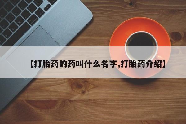 打胎药正品专卖微信【打胎药的药叫什么名字,打胎药介绍】