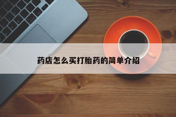 私人卖打胎药微信号药店怎么买打胎药的简单介绍
