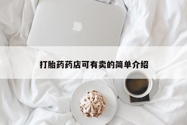 药流药微信打胎药药店可有卖的简单介绍