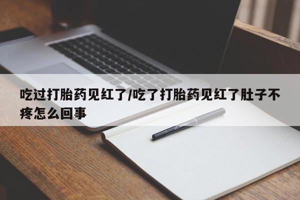 药流药网上购买要闻 第5页