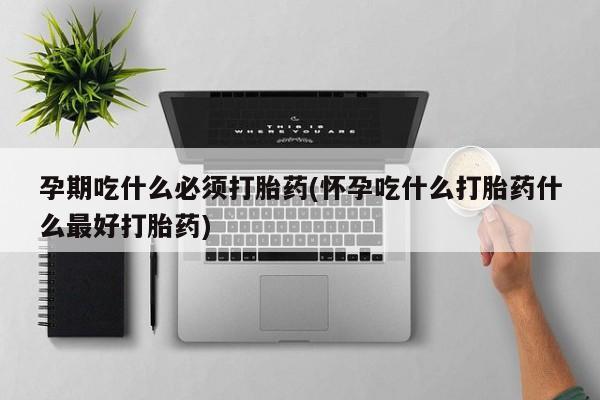 米非米索私人微信,打胎药私人店孕期吃什么必须打胎药(怀孕吃什么打胎药什么最好打胎药)