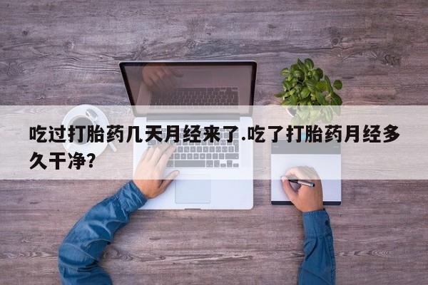 米非米索私人微信,打胎药私人店吃过打胎药几天月经来了.吃了打胎药月经多久干净？