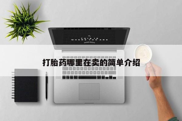 药流药打胎药哪里在卖的简单介绍