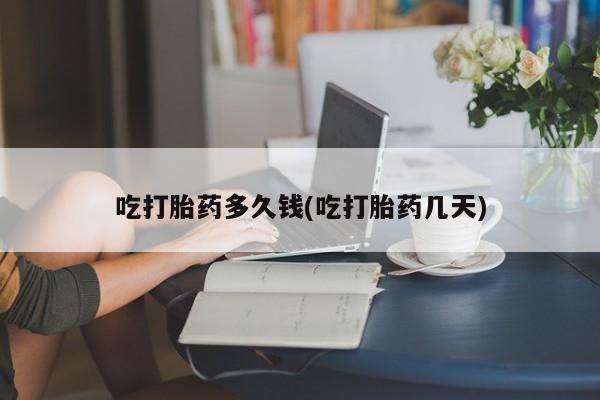米非米索在线付款吃打胎药多久钱(吃打胎药几天)
