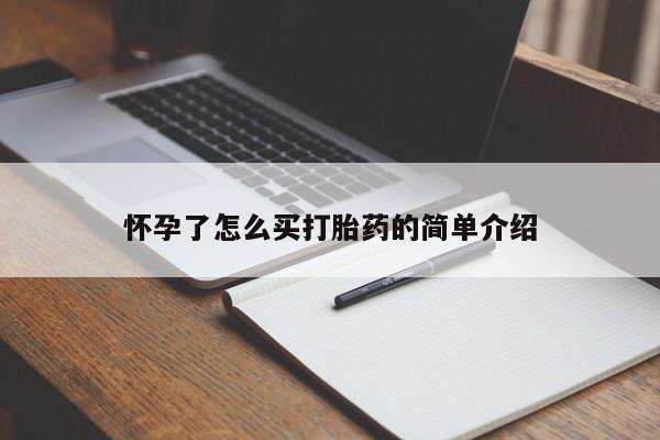 网上打胎药专卖微信怀孕了怎么买打胎药的简单介绍