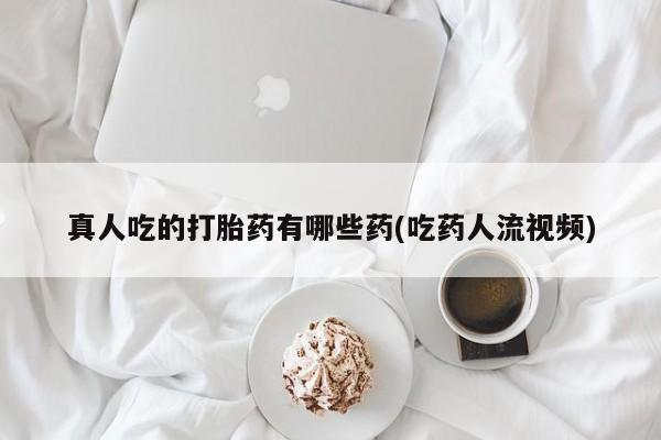 米非米索在线付款真人吃的打胎药有哪些药(吃药人流视频)