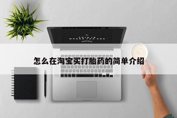 网上打胎药专卖微信怎么在淘宝买打胎药的简单介绍