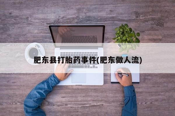 哪里有流产药联系方式肥东县打胎药事件(肥东做人流)