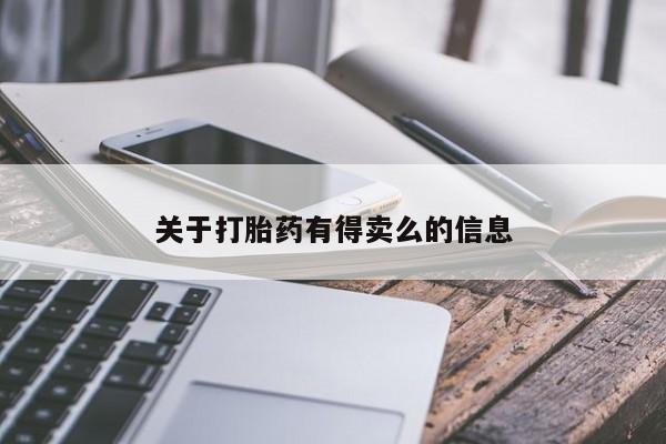 流产药如何购买关于打胎药有得卖么的信息
