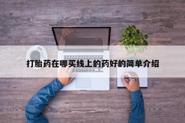 流产药如何购买打胎药在哪买线上的药好的简单介绍
