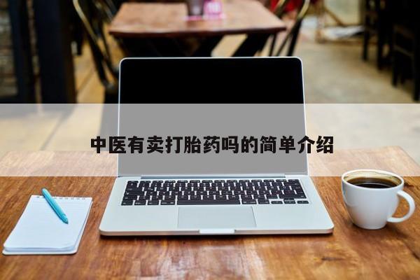卖正品米非米索购买微信中医有卖打胎药吗的简单介绍