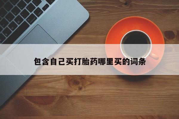 米非米索私人微信,打胎药私人店包含自己买打胎药哪里买的词条