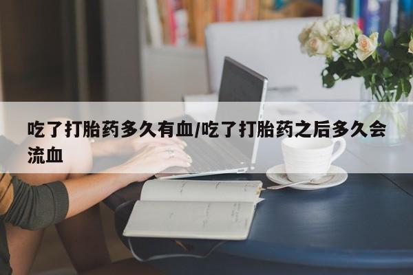 米非米索私人微信,打胎药私人店吃了打胎药多久有血/吃了打胎药之后多久会流血