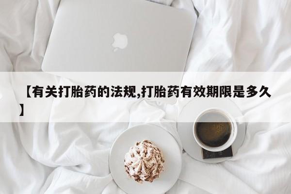 米非米索私人微信,打胎药私人店【有关打胎药的法规,打胎药有效期限是多久】