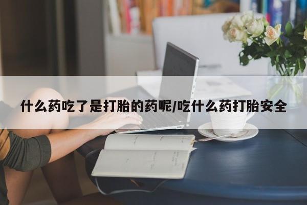 米非米索私人微信,打胎药私人店动态 第4页