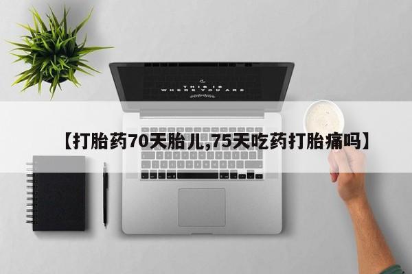 米非米索私人微信,打胎药私人店【打胎药70天胎儿,75天吃药打胎痛吗】