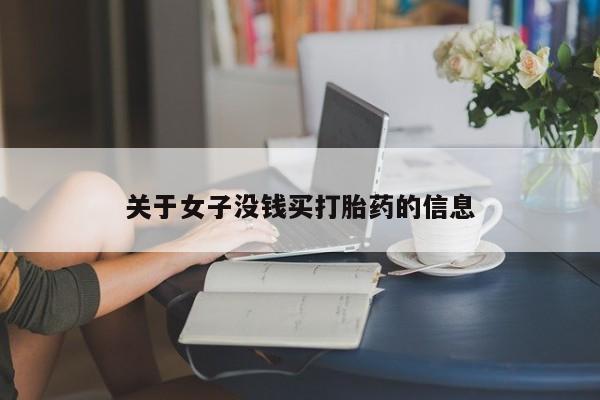 米非司酮片打胎药专卖微信关于女子没钱买打胎药的信息