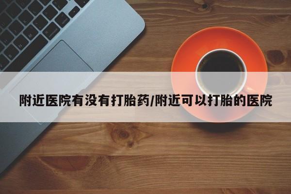 米非米索私人微信,打胎药私人店附近医院有没有打胎药/附近可以打胎的医院