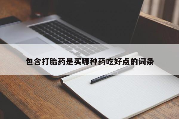 网上打胎药专卖微信包含打胎药是买哪种药吃好点的词条