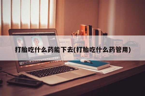 米非米索私人微信,打胎药私人店打胎吃什么药能下去(打胎吃什么药管用)