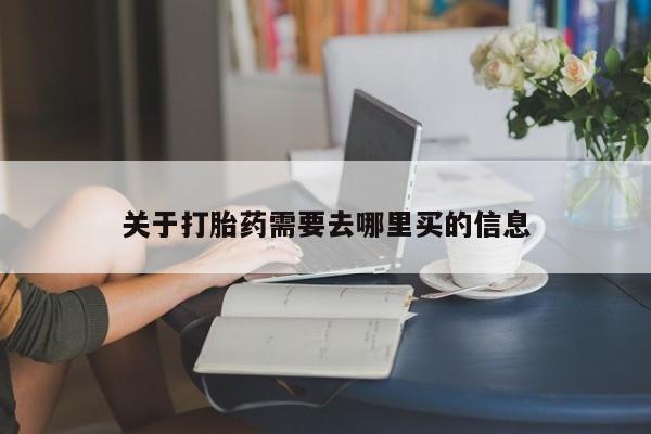 米非米索私人微信,打胎药私人店关于打胎药需要去哪里买的信息