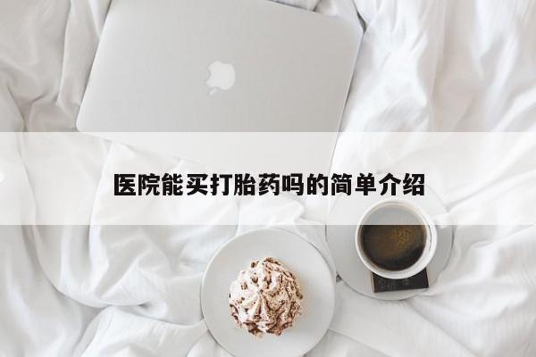 米非司酮片网上购买医院能买打胎药吗的简单介绍