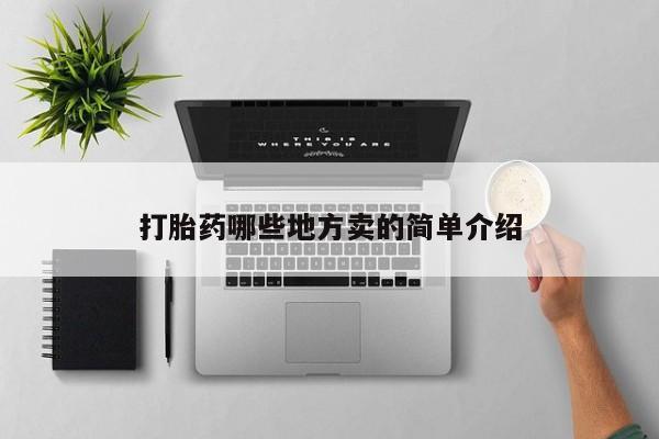 米非米索联系方式打胎药哪些地方卖的简单介绍