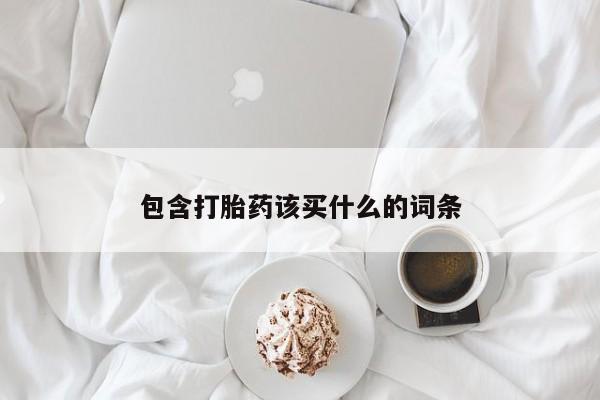 打胎药/堕胎药/流产药私人联系微信包含打胎药该买什么的词条
